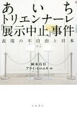 【中古】 あいちトリエンナーレ「展示中止」事件 表現の不自由と日本／岡本有佳(編者),アライヒロユキ(編者)