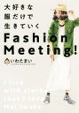 【中古】 大好きな服だけで生きていくFashion　Meeting！／いわたまい(著者)