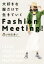 š 繥ƤFashionMeeting錄ޤ()