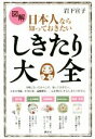 【中古】 図解　日本人なら知っておきたいしきたり大全 講談社の実用BOOK／岩下宣子(著者)