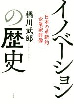 【中古】 イノベーションの歴史 日本の革新的企業家群像／橘川武郎(著者)