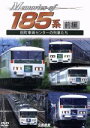 【中古】 Memories of 185系 前編 田町車両センターの列車たち/(鉄道)