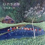 【中古】 いのちの歌(スペシャル・エディション)(完全生産限定盤)(DVD付)/竹内まりや