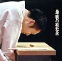 【中古】 最後の松之丞/神田松之丞