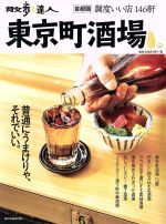 【中古】 散歩の達人　東京町酒場 旅の手帖MOOK／交通新聞社(編者)(3)