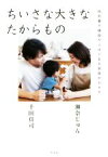 【中古】 ちいさな大きなたからもの 特別養子縁組からはじまる家族のカタチ／瀬奈じゅん(著者),千田真司(著者)