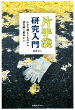 片手袋研究入門 小さな落としものから読み解く都市と人／石井公二(著者)