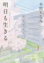 【中古】 明日も生きる／本間ちなみ(著者)
