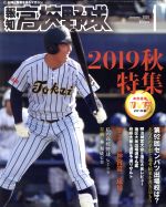  報知高校野球(January　2020　1) 隔月刊誌／報知新聞社