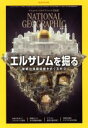 【中古】 NATIONAL GEOGRAPHIC 日本版(2019年12月号) 月刊誌／日経BPマーケティング