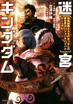  迷宮キングダム 特殊部隊SASのおっさんの異世界ダンジョンサバイバルマニュアル！ ドラゴンノベルス／宮澤伊織(著者),河嶋陶一朗／冒険企画局,よー清水