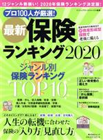 【中古】 最新　保険ランキング(2020) 角川SSCムック