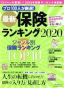 【中古】 最新 保険ランキング(2020) 角川SSCムック/インシュアランスジャーナル