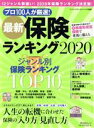 【中古】 最新　保険ランキング(2020) 角川SSCムック