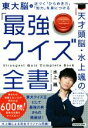 【中古】 天才頭脳・水上颯の「最強クイズ全書」 近づく「ひらめき力」「知力」を身につける/水上颯(著者)