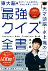 【中古】 天才頭脳・水上颯の「最強クイズ全書」 近づく「ひらめき力」「知力」を身につける／水上颯(著者)