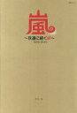 【中古】 嵐~永遠に続く絆~1999-2020 MSムック/メディアソフト(編者)
