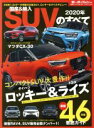 【中古】 国産＆輸入SUVのすべて(2020年) モーターファン別冊 統括シリーズ／三栄書房(編者)