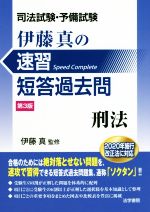 【中古】 司法試験・予備試験　伊藤真の速習短答過去問　刑法　第3版／伊藤真