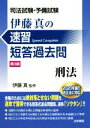 【中古】 司法試験 予備試験 伊藤真の速習短答過去問 刑法 第3版／伊藤真