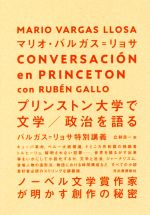 【中古】 プリンストン大学で文学／政治を語る バルガス＝リョサ特別講義／マリオ・バルガス・リョサ(著者),立林良一(訳者)