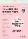 【中古】 やさしい韓国語で読む世界の名作文学 多読多聴の韓国語/韓国語学習ジャーナルhana編集部(編者)