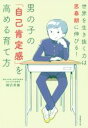 【中古】 男の子の「自己肯定感」を高める育て方 世界を生き抜く力は思春期に伸びる!/柳沢幸雄(著者)