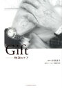 【中古】 Gift 物語るケア/井部俊子(編者),いいね看護研究会