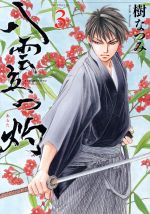 【中古】 八雲立つ 灼(3) 花とゆめCSP／樹なつみ(著者)