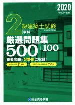 【中古】 2級建築士試験学科厳選問題集500＋100(令和2年版)／総合資格学院(編者)