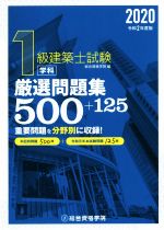 【中古】 1級建築士試験学科厳選問題集500＋125(令和2年版)／総合資格学院(編者)