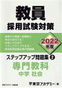 【中古】 教員採用試験対策 ステップアップ問題集 2022年度(2) 専門教科 中学 社会 オープンセサミシリーズ/東京アカデミー(編者)