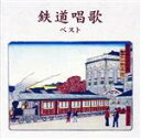 【中古】 鉄道唱歌 ベスト キング・ベスト・セレクト・ライブラリー2021/(童謡/唱歌),ボニージャックス,ダークダックス