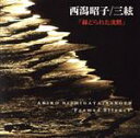 【中古】 三絃〜縁どられた沈黙〜/西潟昭子
