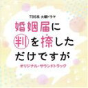 【中古】 TBS系 火曜ドラマ 婚姻届に判を捺しただけですが オリジナル・サウンドトラック/(オリジナル・サウンドトラック),末廣健一郎(音楽),MAYUKO(...