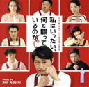 【中古】 オリジナルサウンドトラック 私はいったい、何と闘っているのか/安達練(音楽)