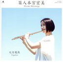 【中古】 大河飛燕/本宮宏美
