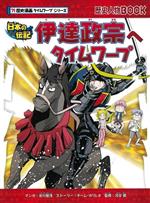 【中古】 伊達政宗へタイムワープ 日本の伝記 歴史人物BOOK ?!歴史漫画タイムワープシリーズ/河合敦(監修),市川智茂(漫画),チーム・ガリレオ