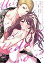 【中古】 迷彩服を脱いだらケダモノ 絶倫エリート自衛官に溺愛されて困ってます ラブパルフェC/黒柴パン(著者)