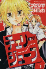 【中古】 【コミック全巻】チェリージュース（全4巻）セット／フクシマハルカ