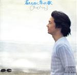 【中古】 君のために作った歌／松山千春