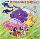 【中古】 たのしいあそび歌 25/(キッズ)