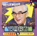 【中古】 CD洋画劇場1 〜チャップリンの愛の世界〜/淀川長治