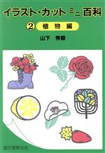 【中古】 イラスト・カットミニ百科(2) 植物編／山下秀樹【著】