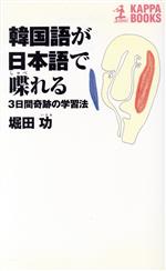 【中古】 韓国語が日本語で喋れる 3日間奇跡の学習法 カッパ・ブックス／堀田功【著】