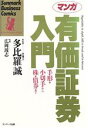 【中古】 マンガ　有価証券入門 手形・小切手から株・債券まで サンマーク・ビジネス・コミックス／広岡球志【画】