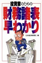 【中古】 投資家のための財務諸表早わかり／日本経済新聞社(編者)