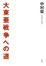 【中古】 大東亜戦争への道／中村粲(著者)