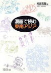 【中古】 漫画で読む東南アジア ちくまライブラリー83／村井吉敬【編】