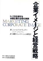 【中古】 企業イメージと経営戦略 